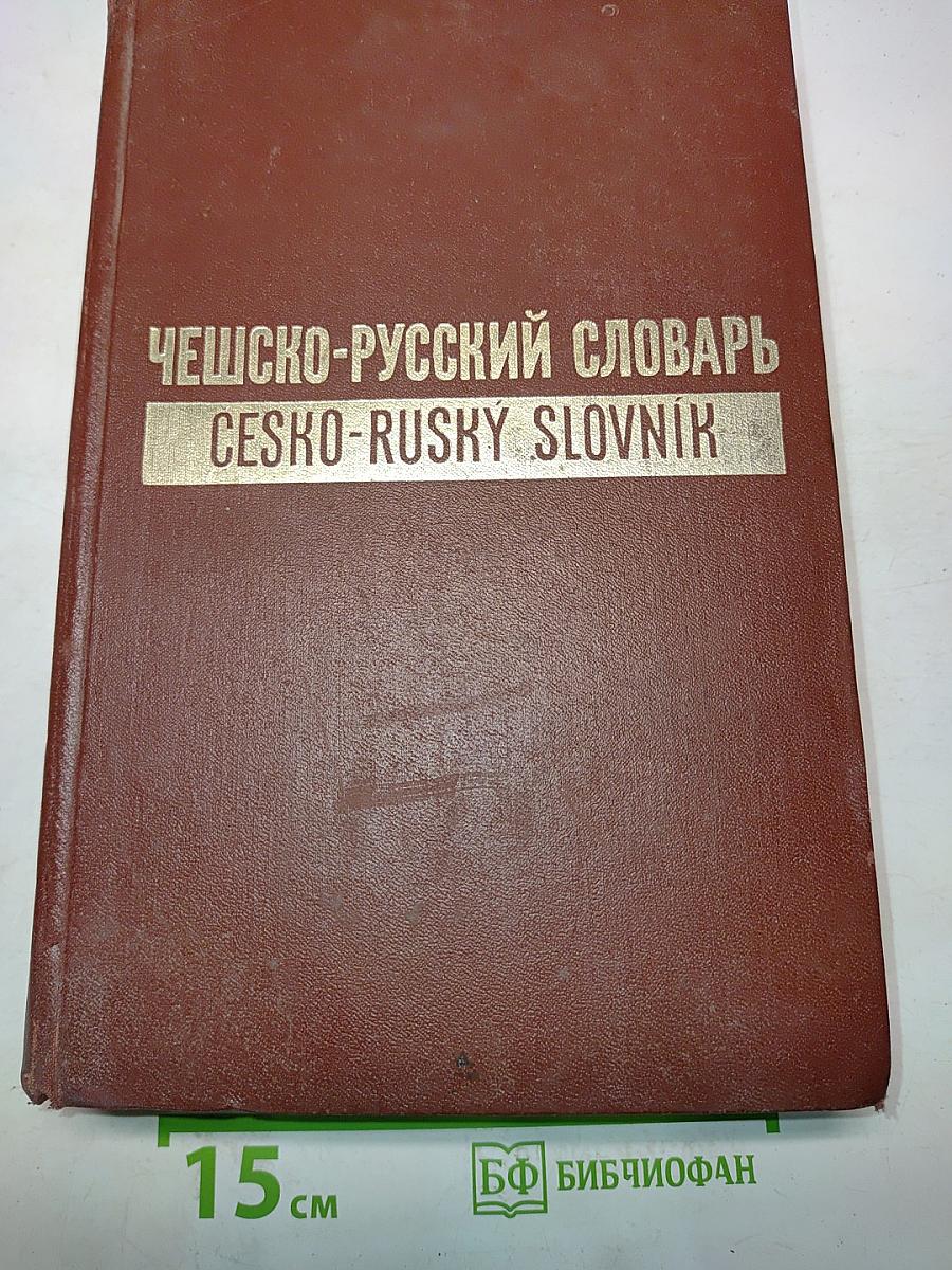 Чешско-русский словарь. Том II. P-Ž