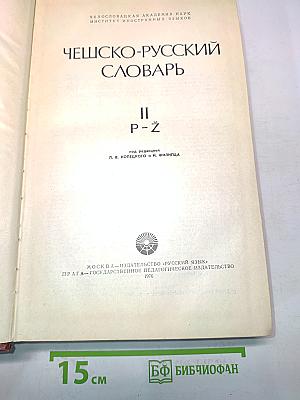 Чешско-русский словарь. Том II. P-Ž