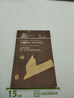 Роман-газета для юношества. № 5, 1989. Момент истины / Ничего не случилось...