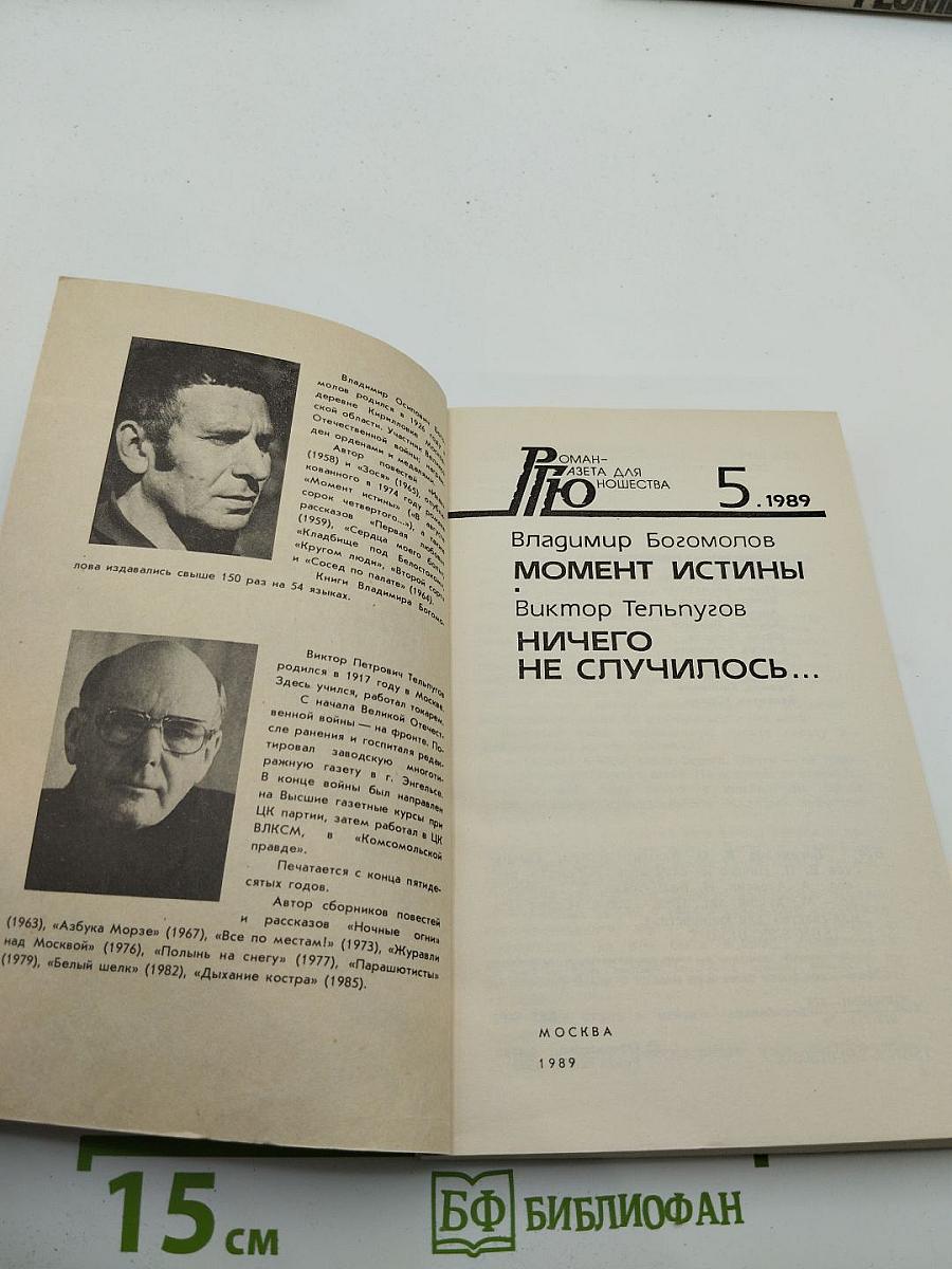 Роман-газета для юношества. № 5, 1989. Момент истины / Ничего не случилось...