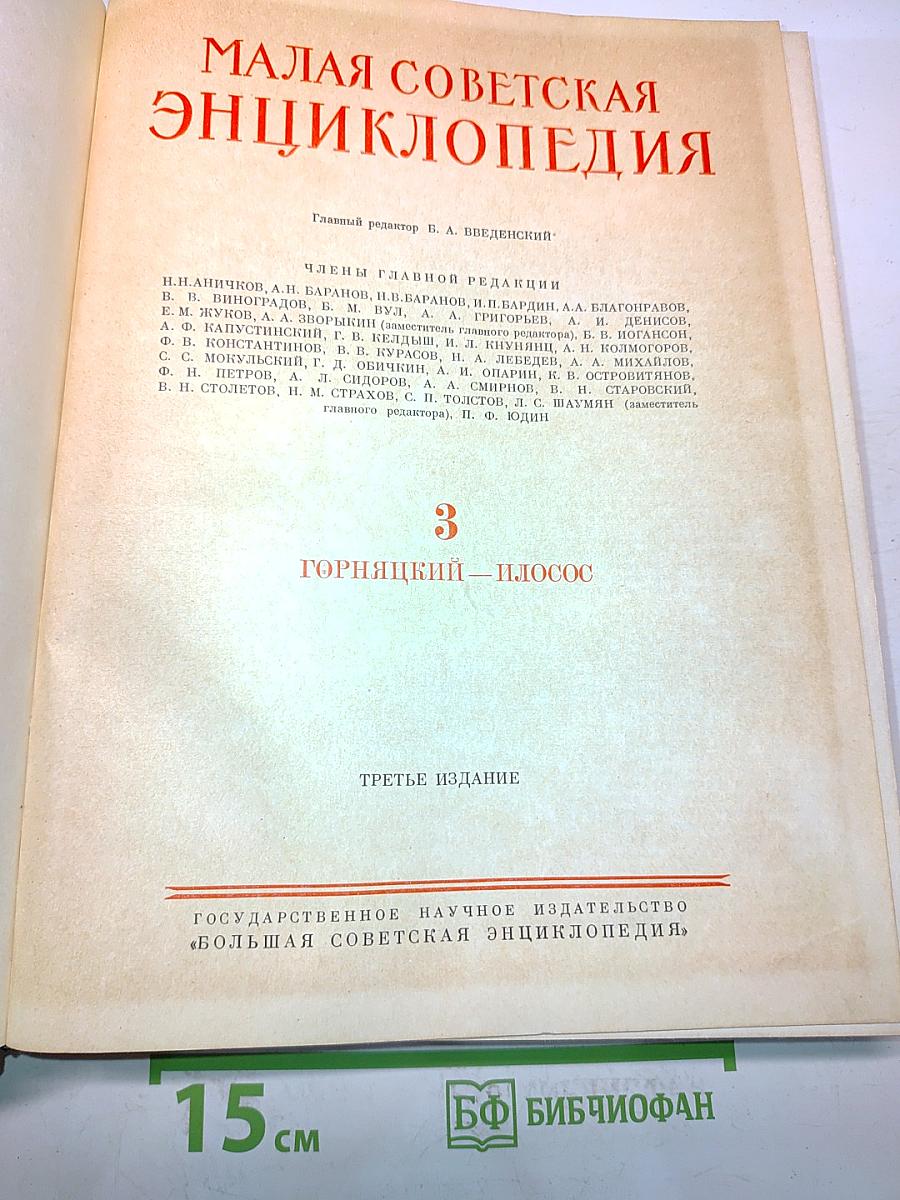 Малая Советская Энциклопедия. Том 3. Горячий — Плоскос