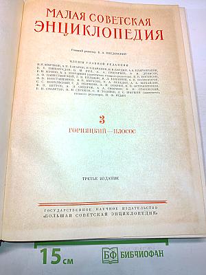 Малая Советская Энциклопедия. Том 3. Горячий — Плоскос