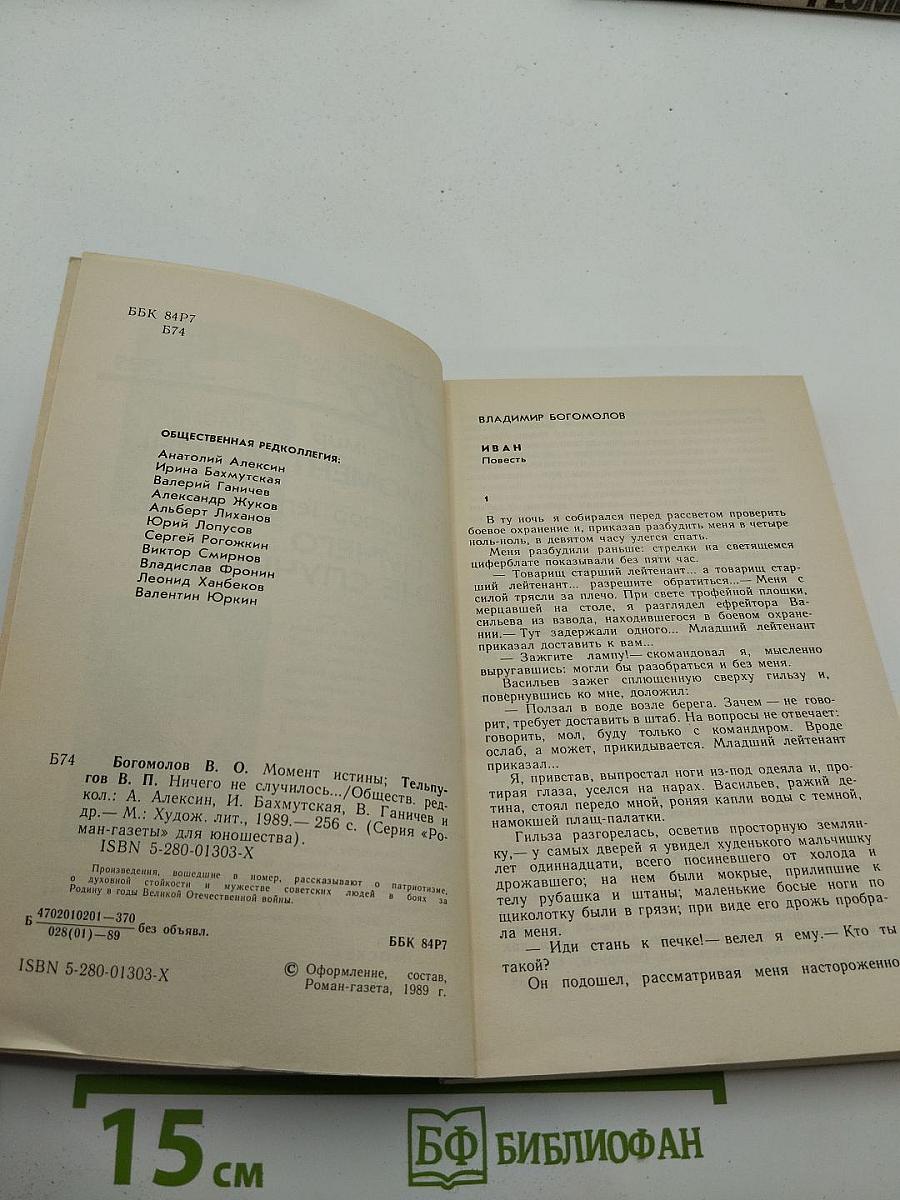 Роман-газета для юношества. № 5, 1989. Момент истины / Ничего не случилось...