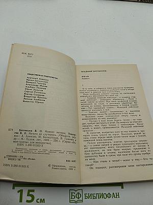 Роман-газета для юношества. № 5, 1989. Момент истины / Ничего не случилось...