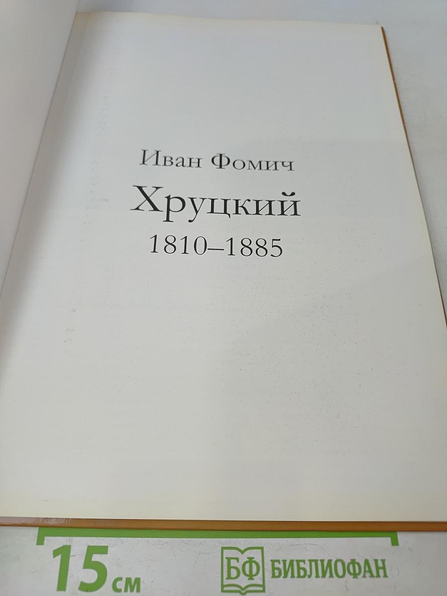 Иван Фомич Хруцкий