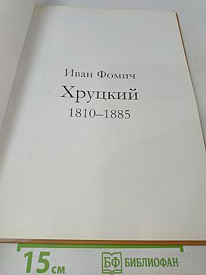 Иван Фомич Хруцкий