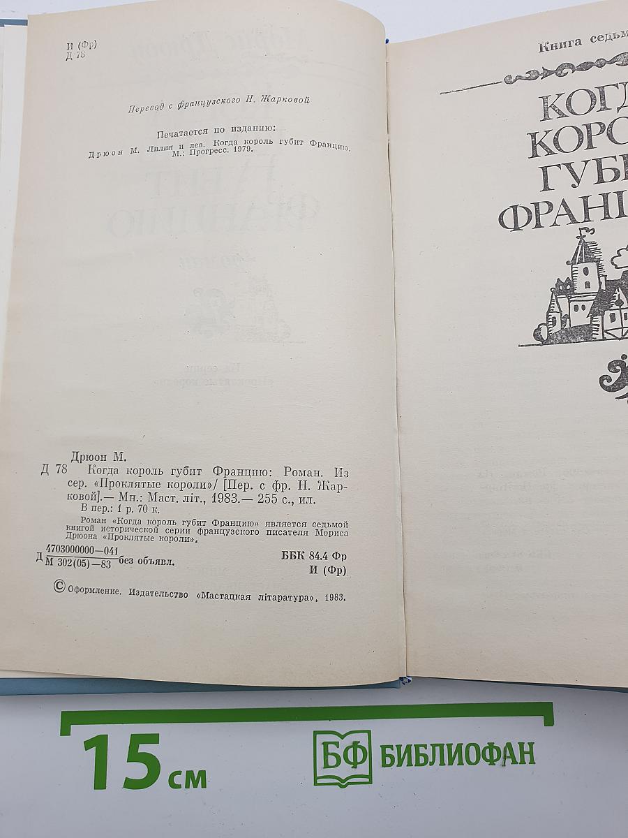 Когда король губит Францию