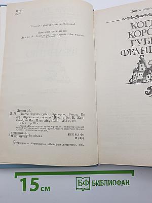 Когда король губит Францию