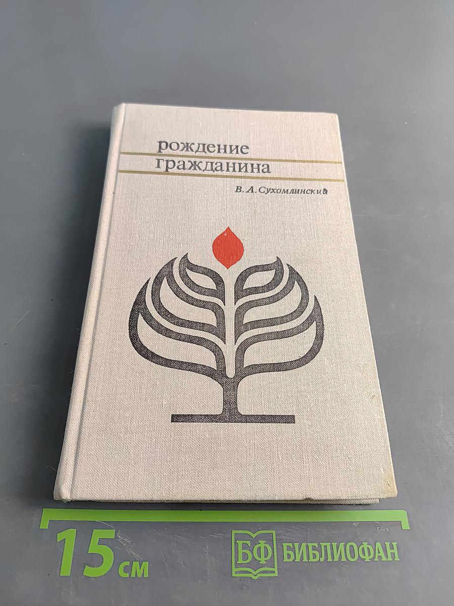 Рождение гражданина