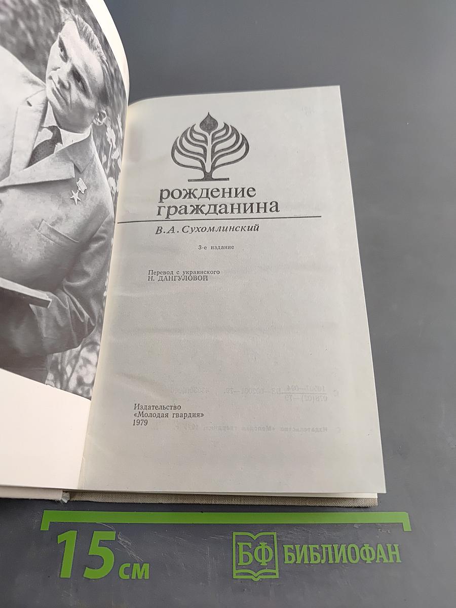 Рождение гражданина