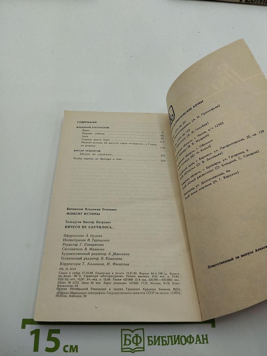 Роман-газета для юношества. № 5, 1989. Момент истины / Ничего не случилось...