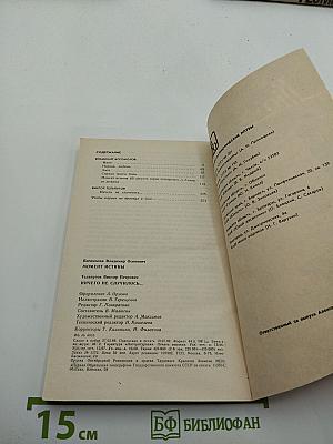 Роман-газета для юношества. № 5, 1989. Момент истины / Ничего не случилось...