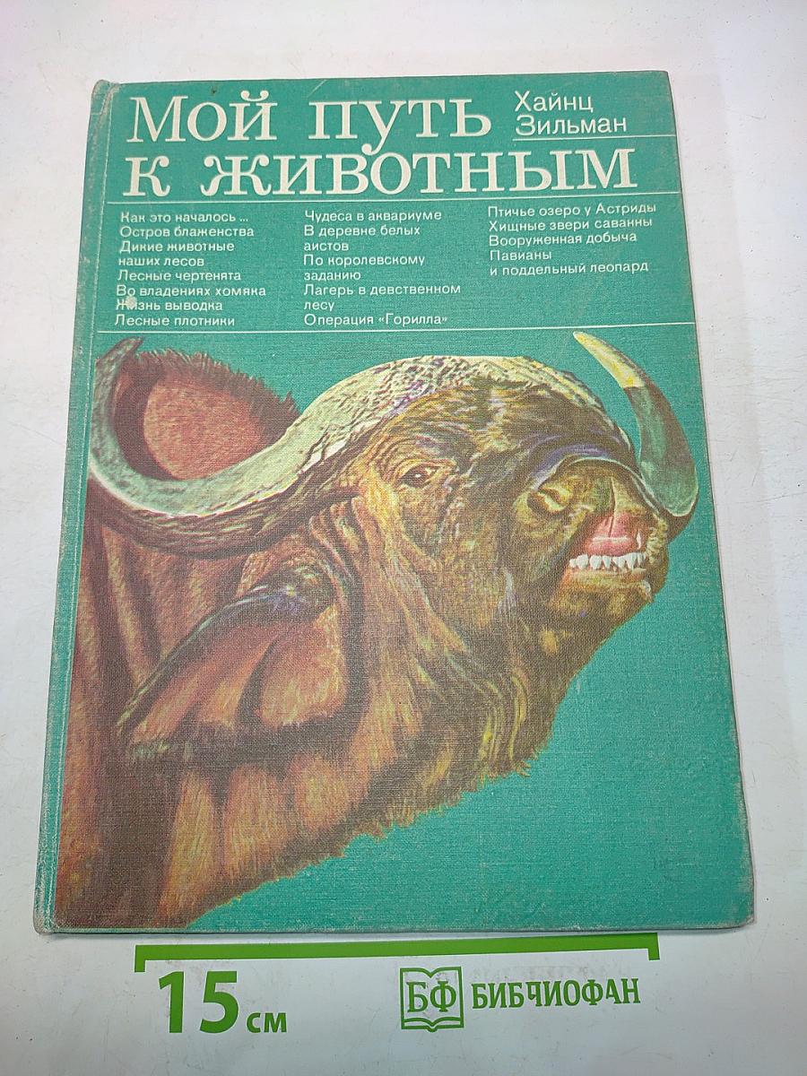 Мой путь к животным