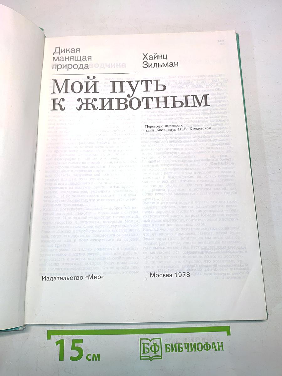 Мой путь к животным