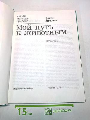 Мой путь к животным