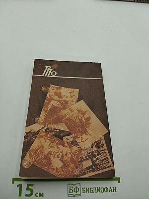 Роман-газета для юношества. № 5, 1989. Момент истины / Ничего не случилось...