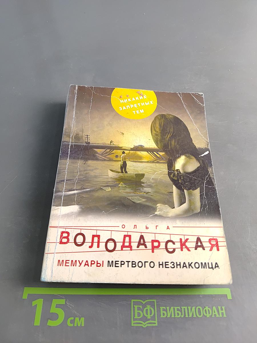 Мемуары мертвого незнакомца