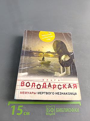 Мемуары мертвого незнакомца