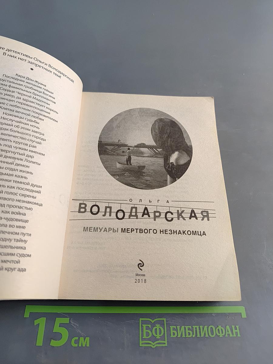 Мемуары мертвого незнакомца
