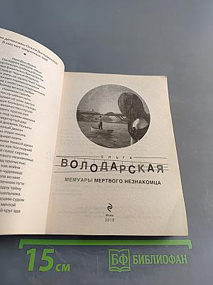 Мемуары мертвого незнакомца