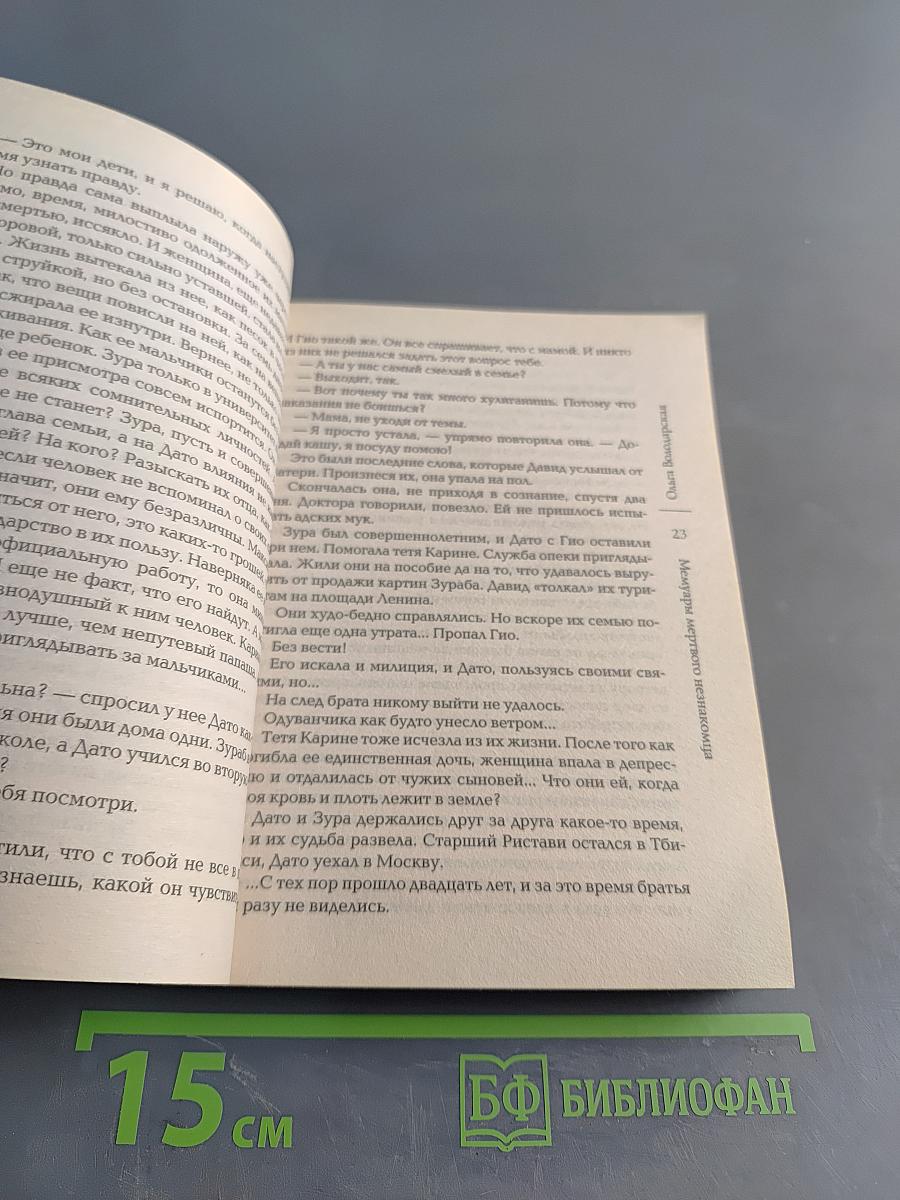 Мемуары мертвого незнакомца