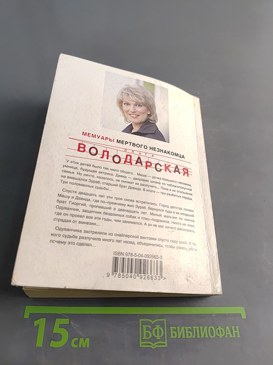 Мемуары мертвого незнакомца