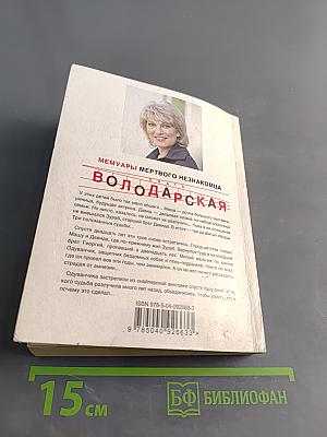 Мемуары мертвого незнакомца