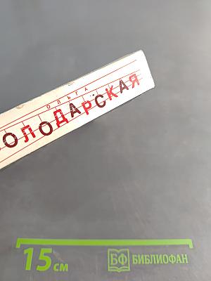 Мемуары мертвого незнакомца