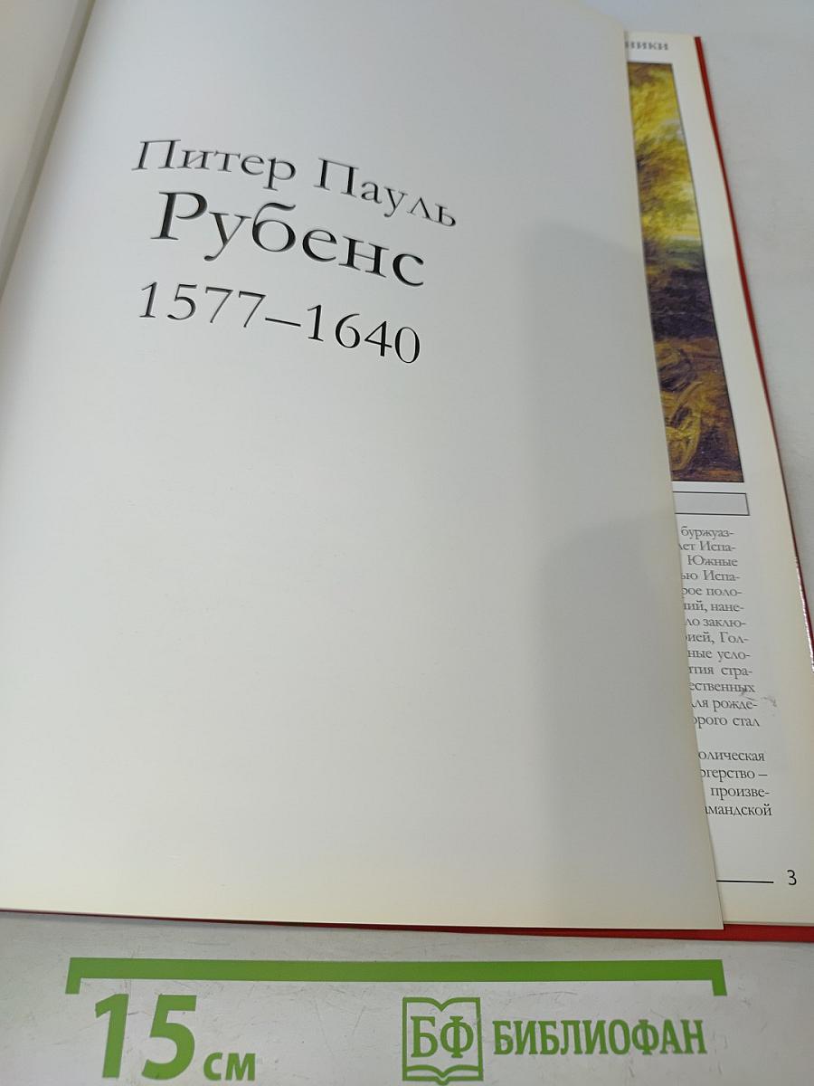 Рубенс