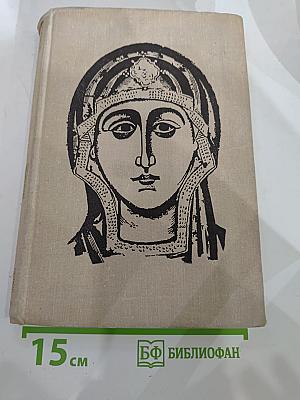 Искусство Древней Руси. Книга для чтения для старших классов