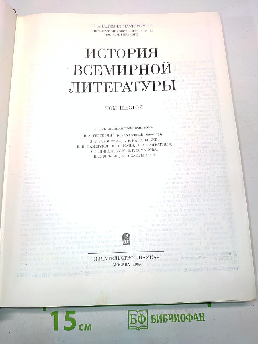 История всемирной литературы. Том шестой