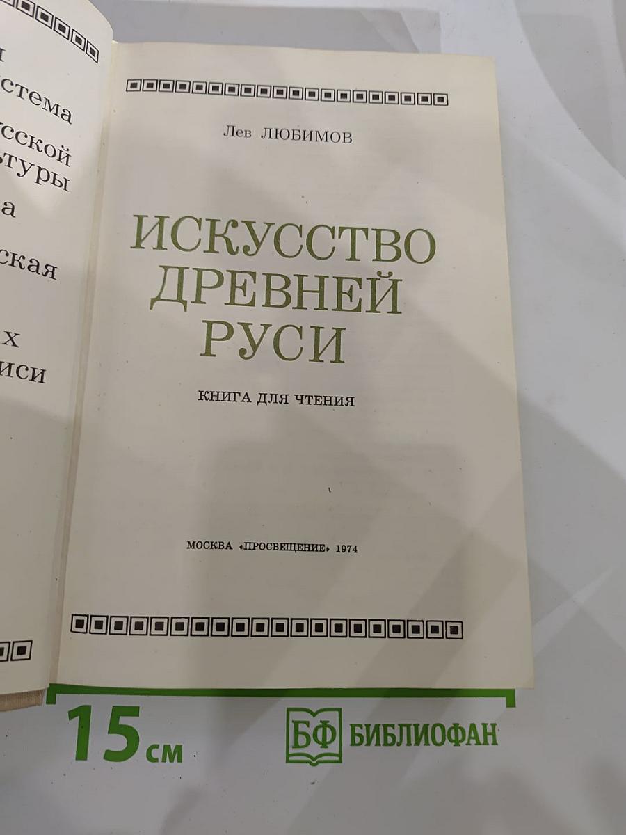 Искусство Древней Руси. Книга для чтения для старших классов
