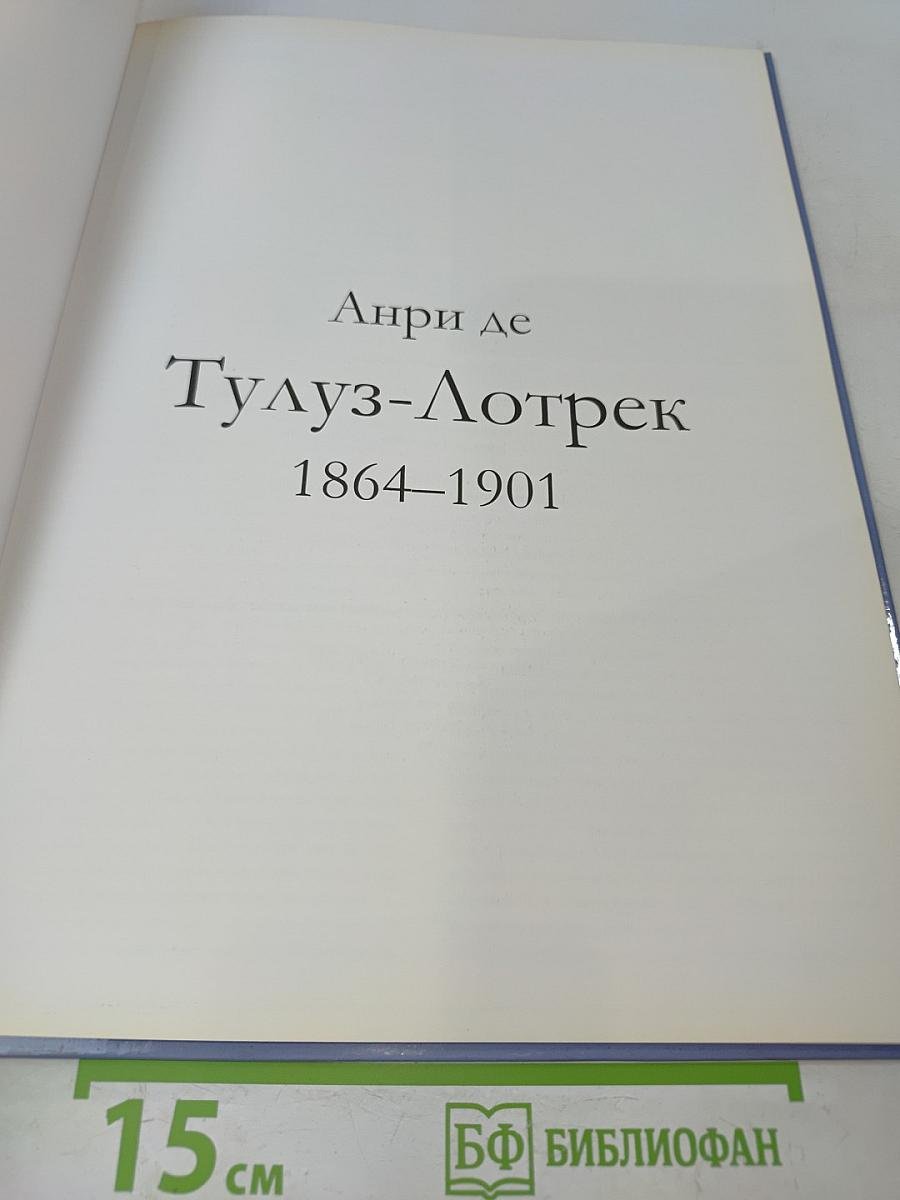 Тулуз-Лотрек