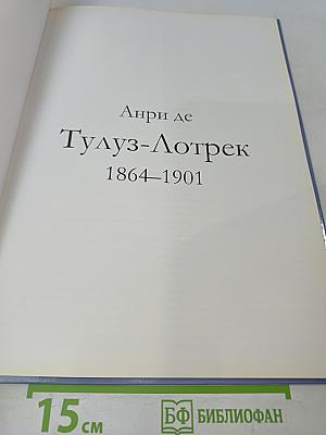 Тулуз-Лотрек