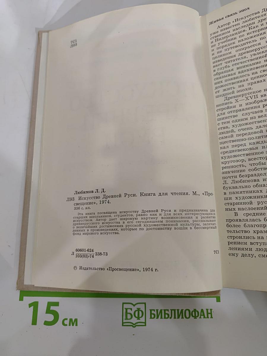 Искусство Древней Руси. Книга для чтения для старших классов