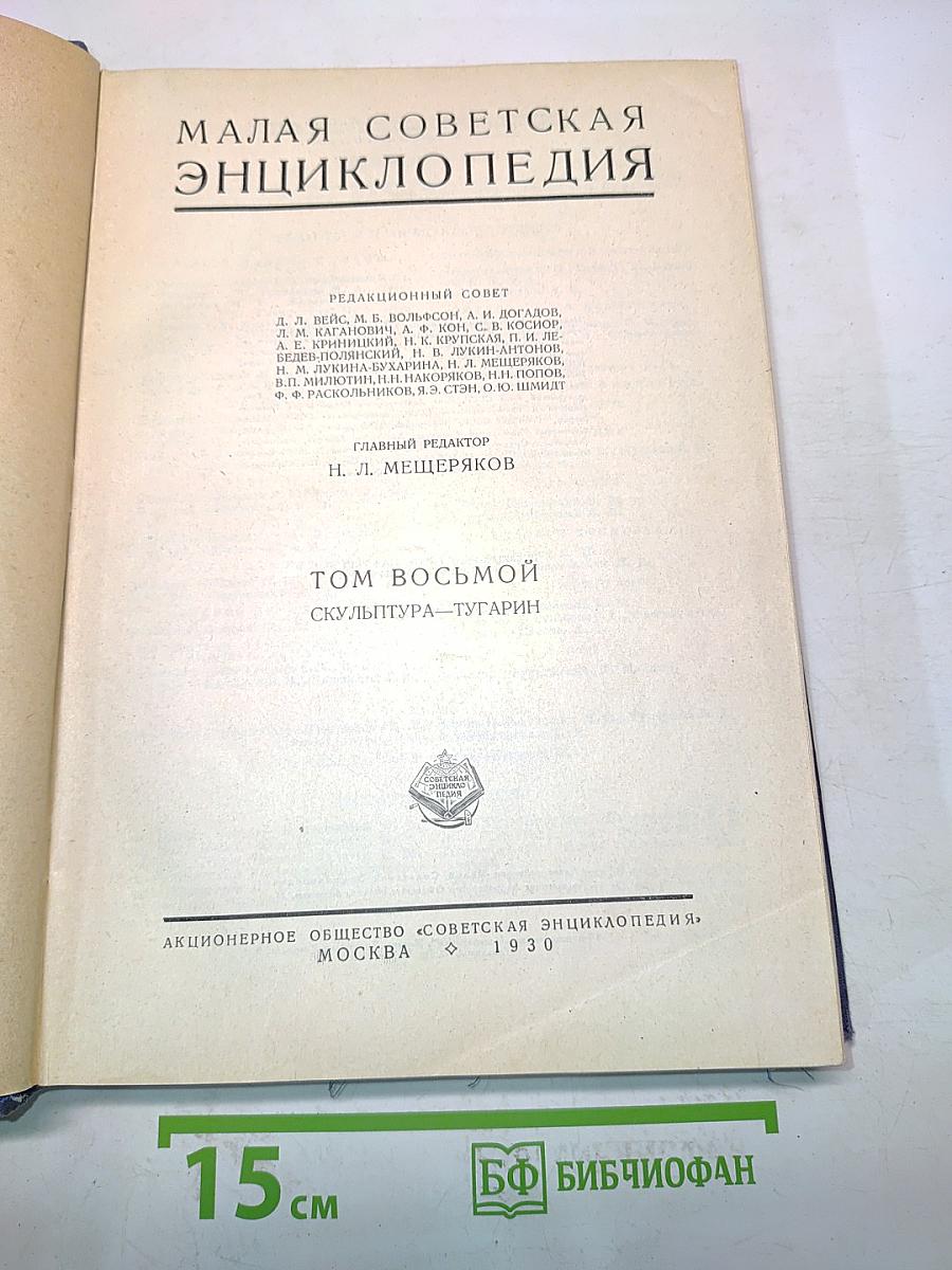 Малая Советская Энциклопедия. Том восьмой. Скульптура – Тугарин