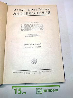 Малая Советская Энциклопедия. Том восьмой. Скульптура – Тугарин