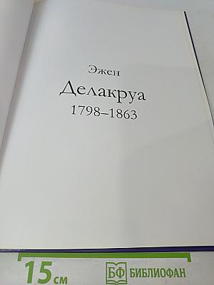Делакруа