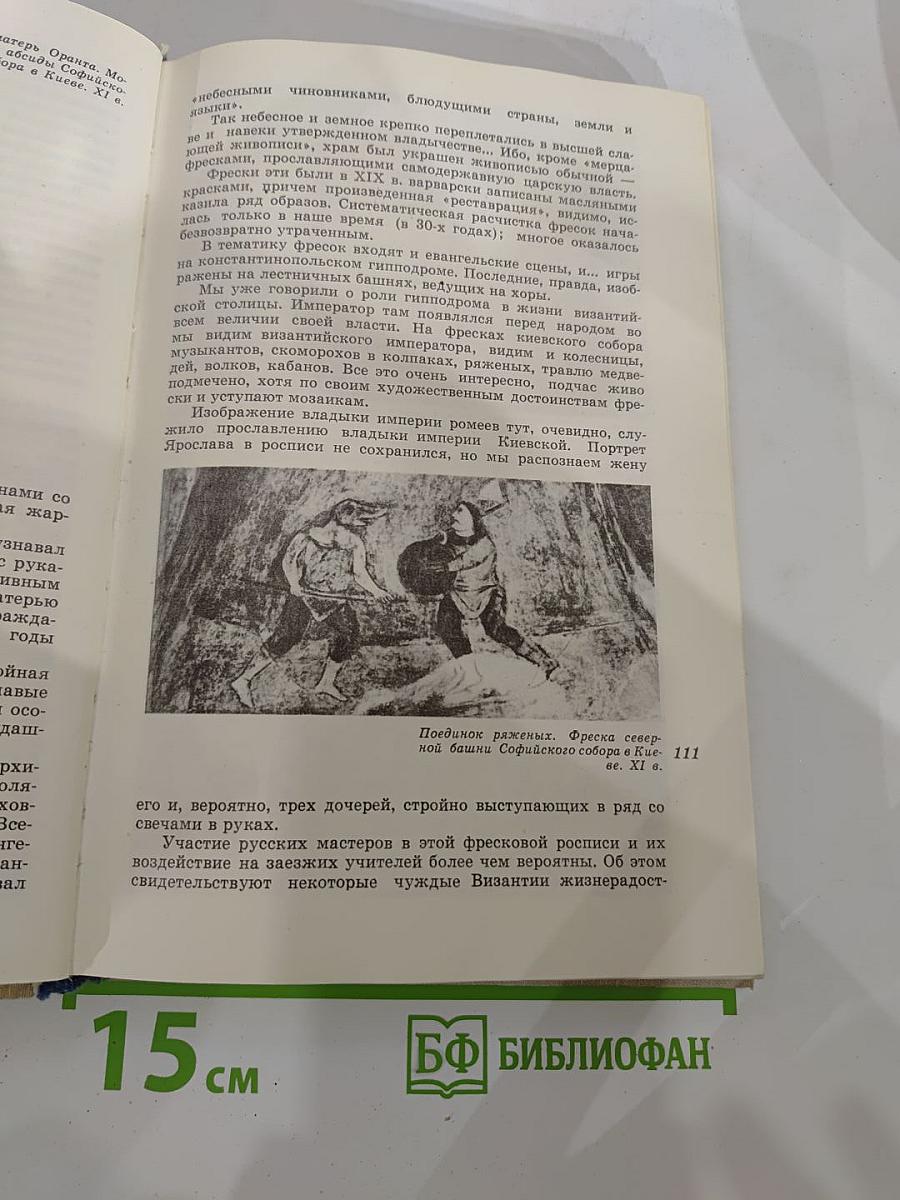 Искусство Древней Руси. Книга для чтения для старших классов