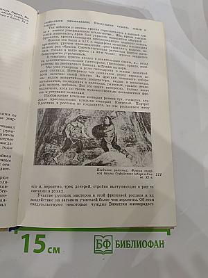 Искусство Древней Руси. Книга для чтения для старших классов
