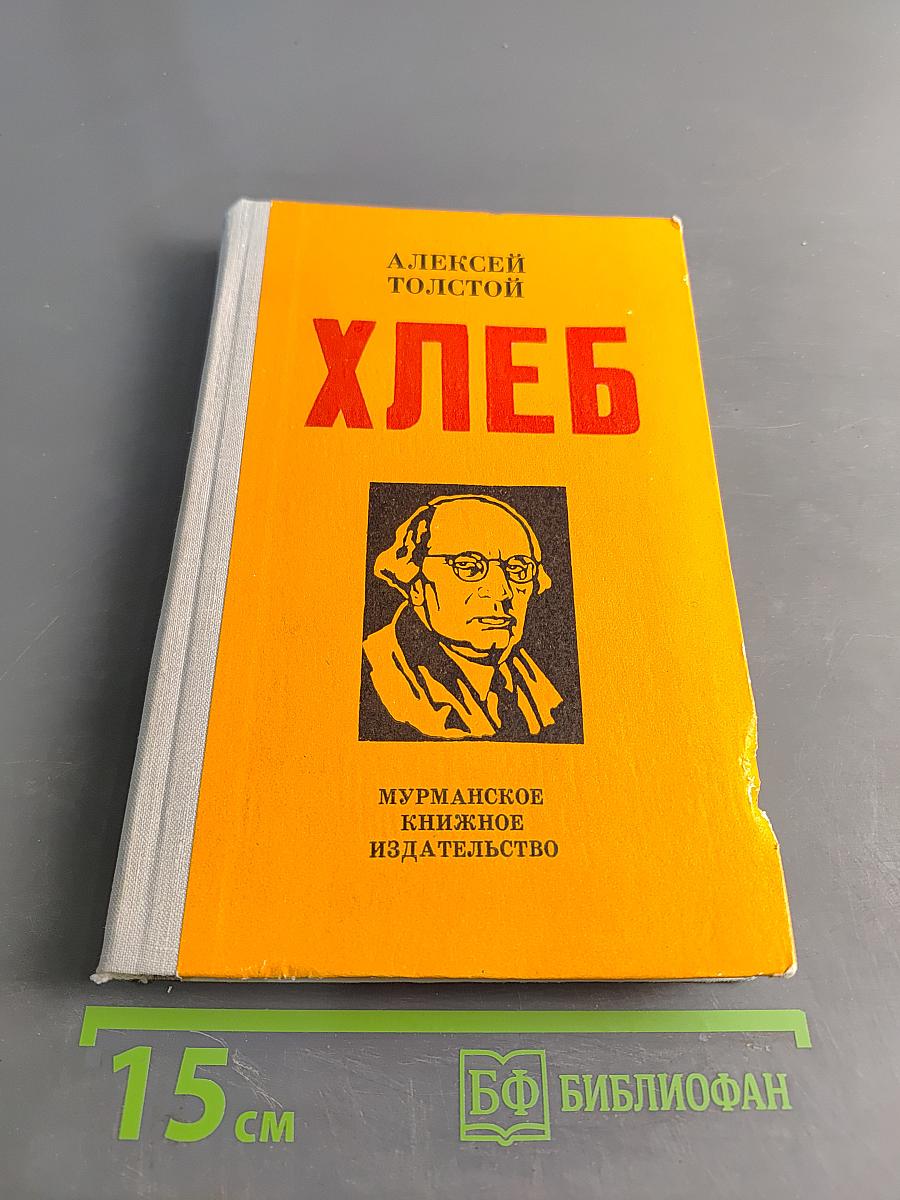 Хлеб (Оборона Царицына)