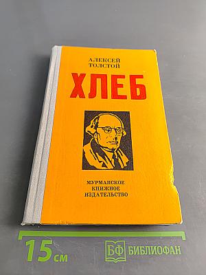 Хлеб (Оборона Царицына)