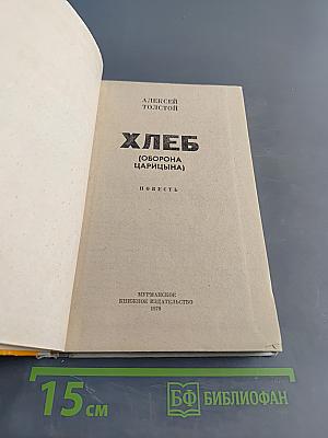 Хлеб (Оборона Царицына)