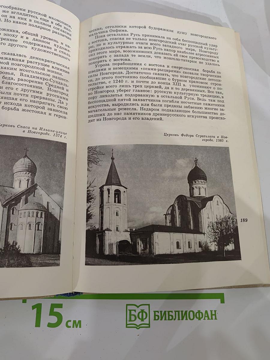 Искусство Древней Руси. Книга для чтения для старших классов