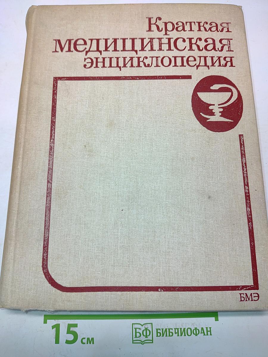 Краткая медицинская энциклопедия. Том 1. А-К