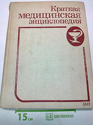Краткая медицинская энциклопедия. Том 1. А-К