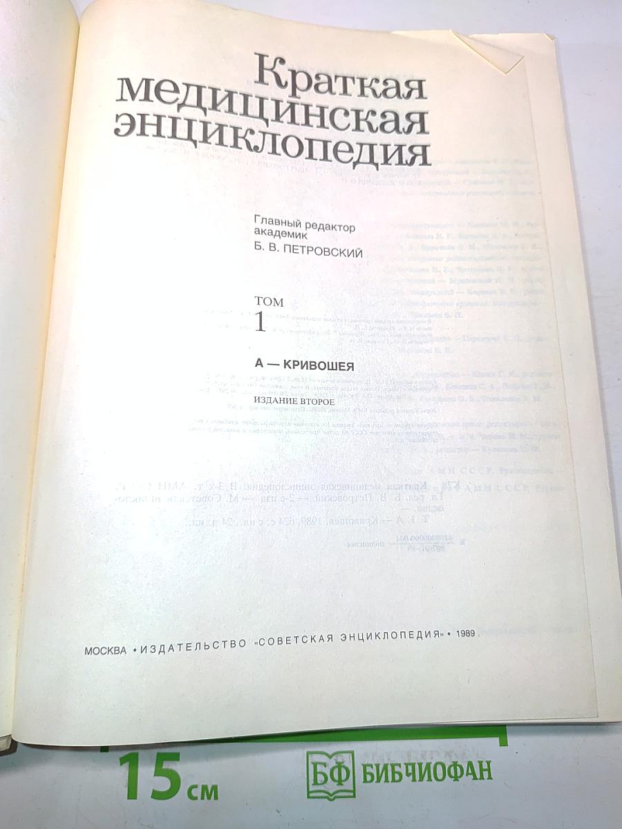 Краткая медицинская энциклопедия. Том 1. А-К