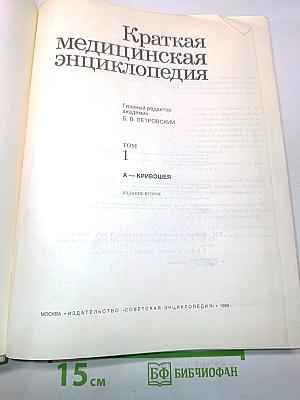 Краткая медицинская энциклопедия. Том 1. А-К