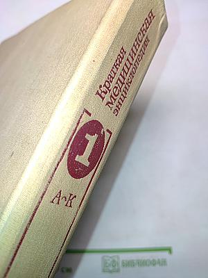 Краткая медицинская энциклопедия. Том 1. А-К