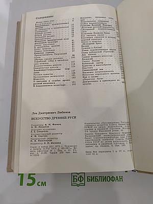 Искусство Древней Руси. Книга для чтения для старших классов